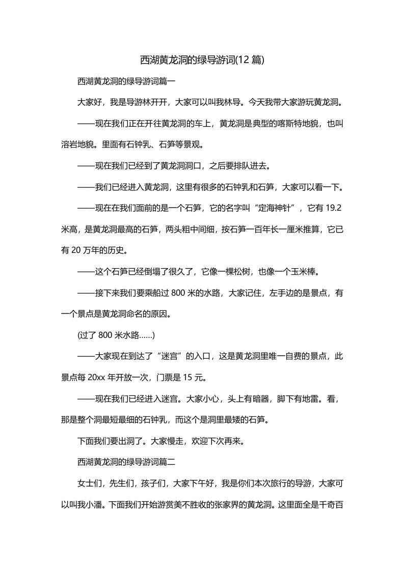 西湖黄龙洞的绿导游词12篇