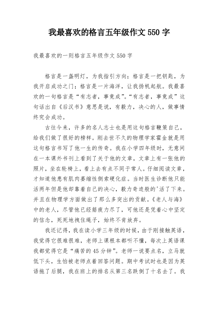 我最喜欢的格言五年级作文550字