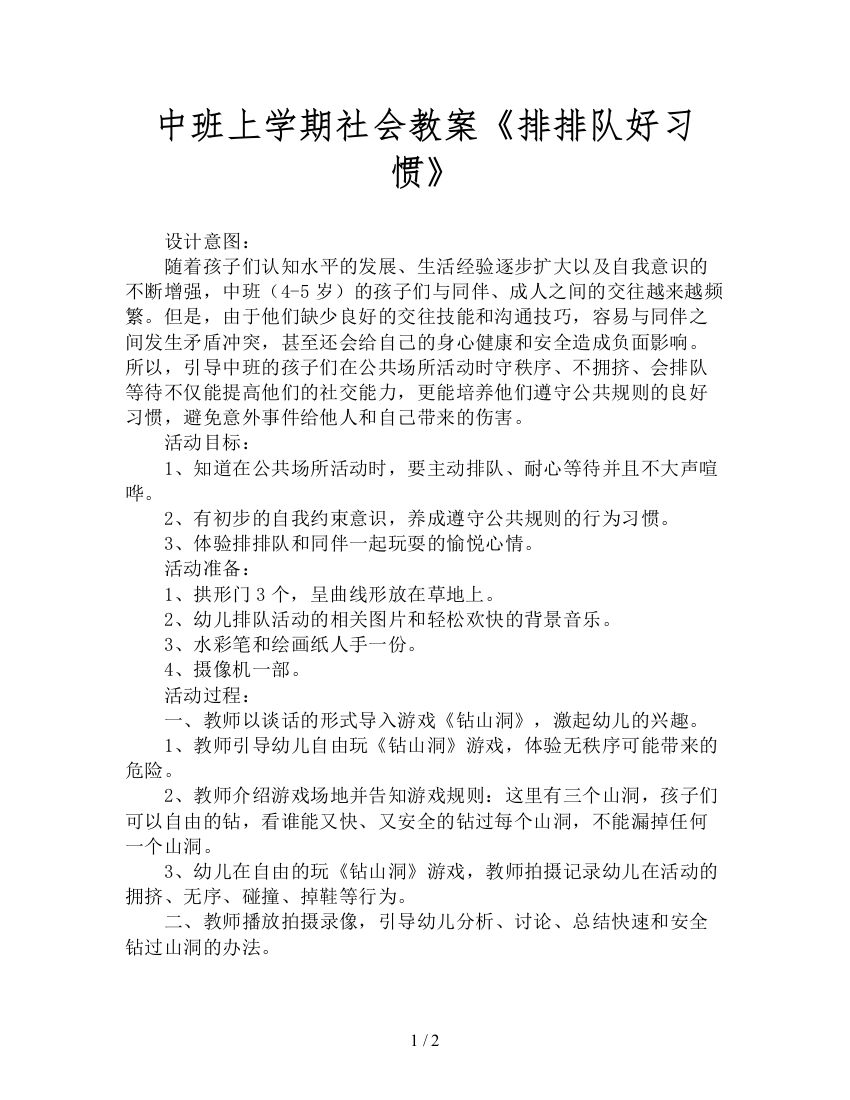 中班上学期社会教案《排排队好习惯》