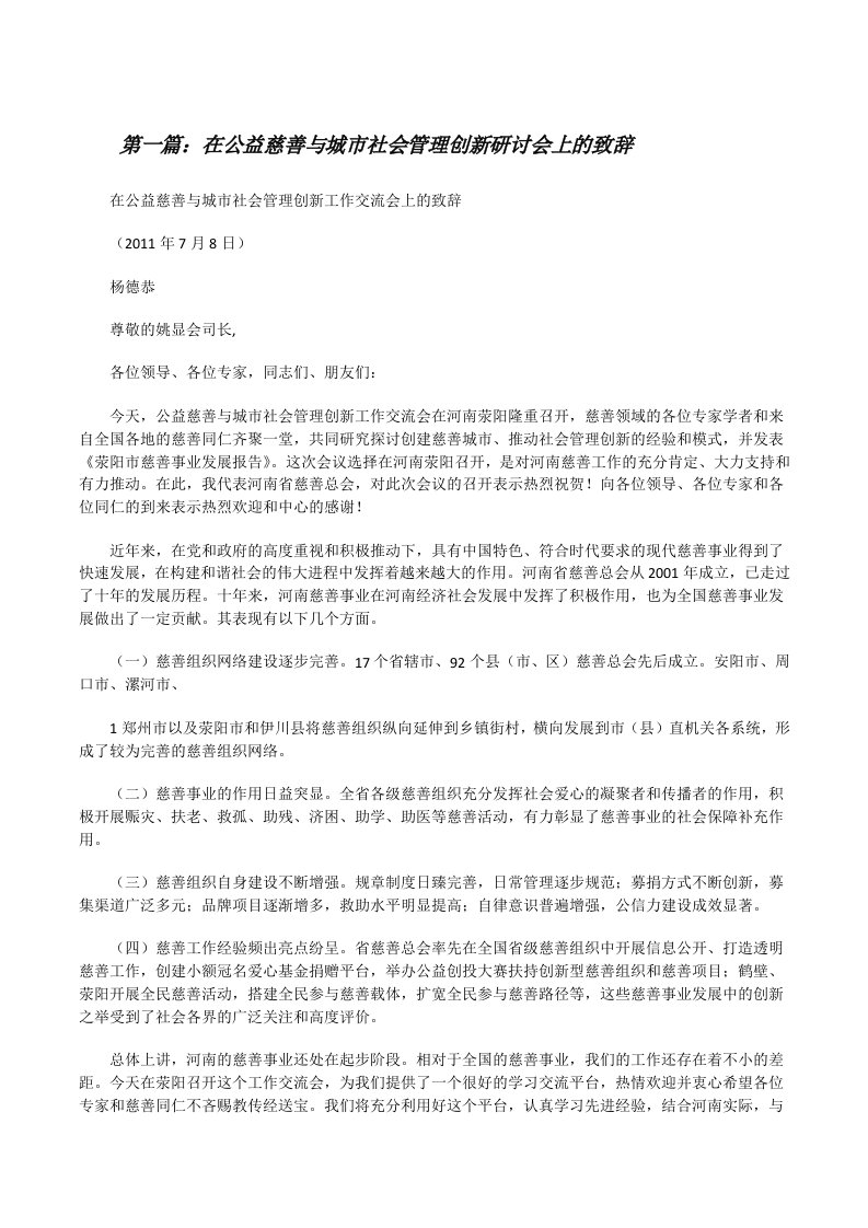 在公益慈善与城市社会管理创新研讨会上的致辞[修改版]