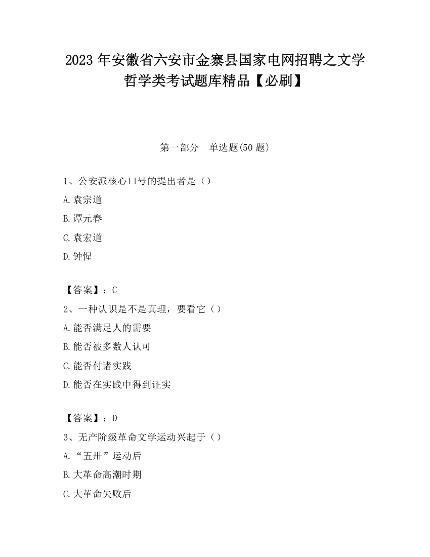 2023年安徽省六安市金寨县国家电网招聘之文学哲学类考试题库精品【必刷】