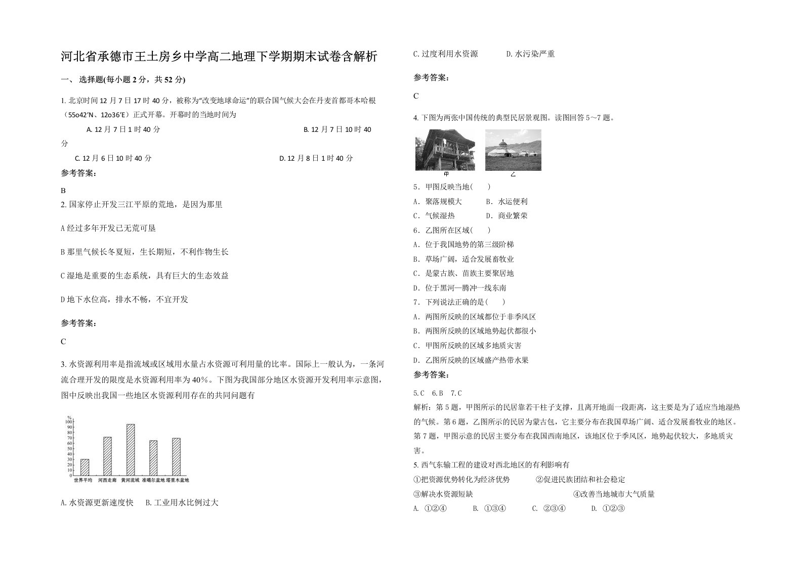 河北省承德市王土房乡中学高二地理下学期期末试卷含解析