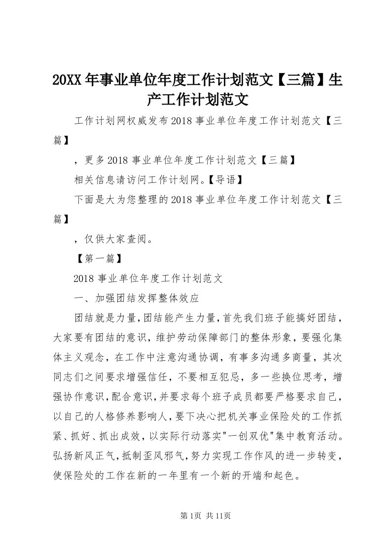 4某年事业单位年度工作计划范文【三篇】生产工作计划范文