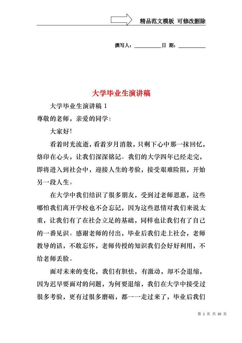 大学毕业生演讲稿