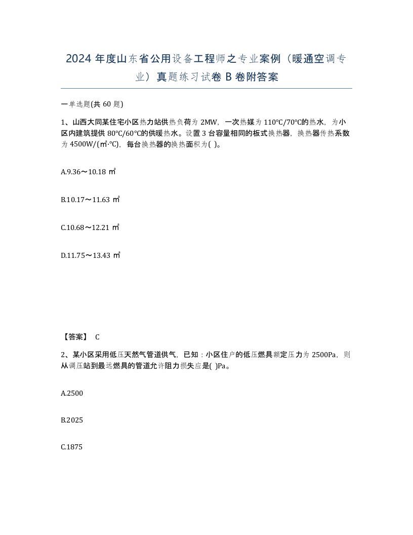 2024年度山东省公用设备工程师之专业案例暖通空调专业真题练习试卷B卷附答案