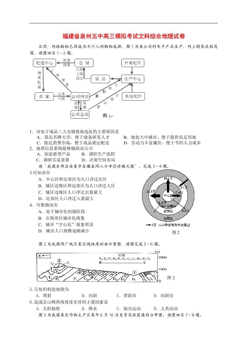 福建省泉州五中高三地理5月模拟考试试题新人教版