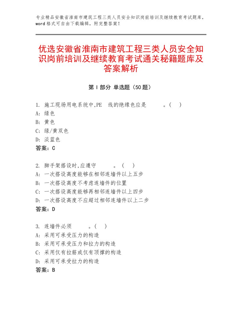 优选安徽省淮南市建筑工程三类人员安全知识岗前培训及继续教育考试通关秘籍题库及答案解析