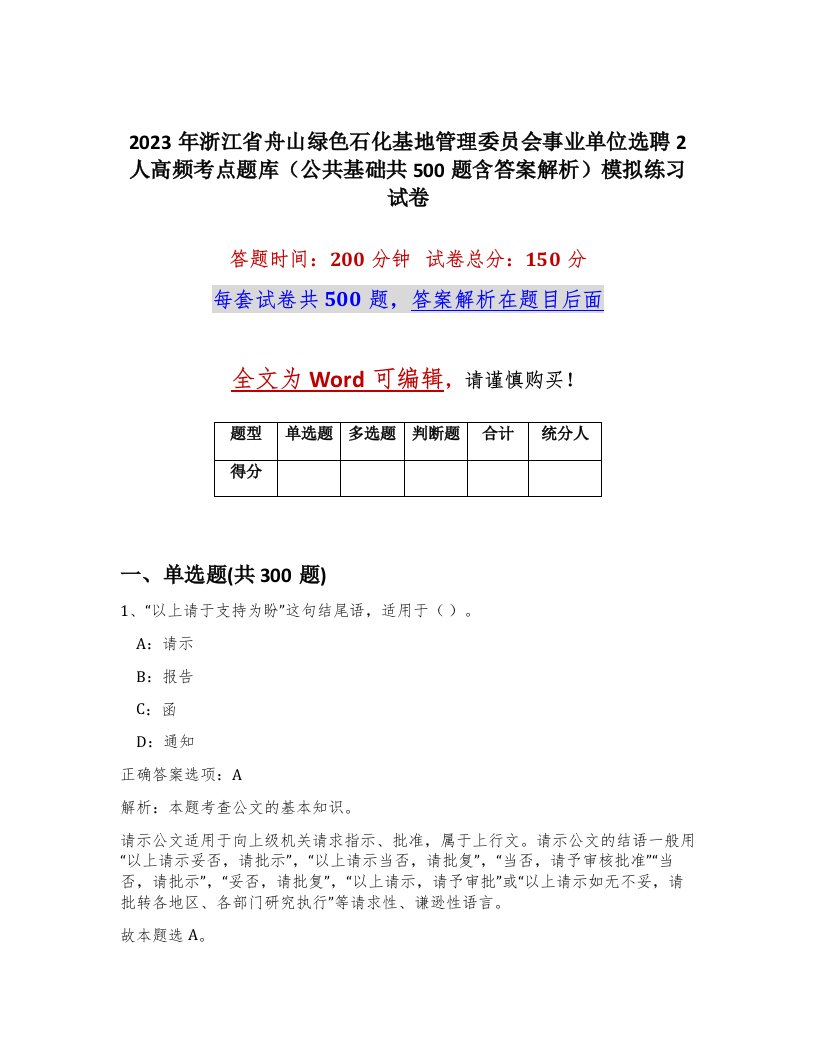 2023年浙江省舟山绿色石化基地管理委员会事业单位选聘2人高频考点题库公共基础共500题含答案解析模拟练习试卷