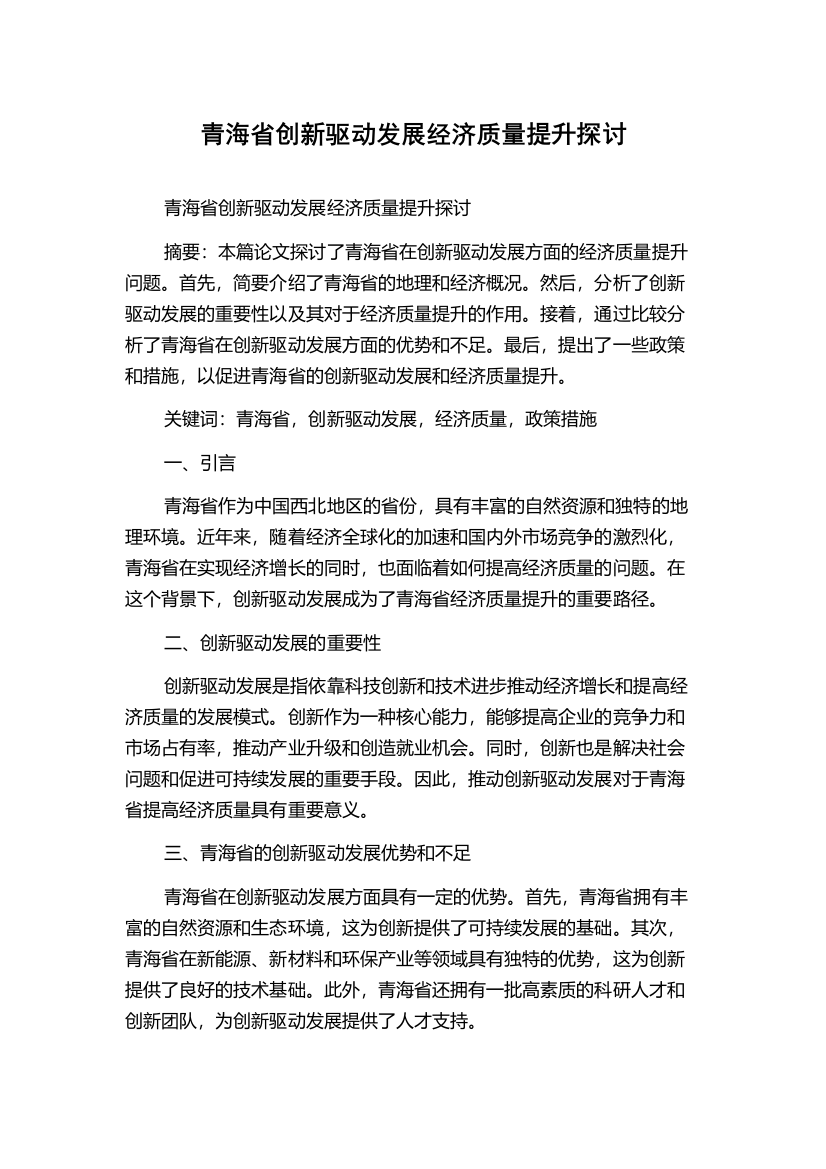 青海省创新驱动发展经济质量提升探讨