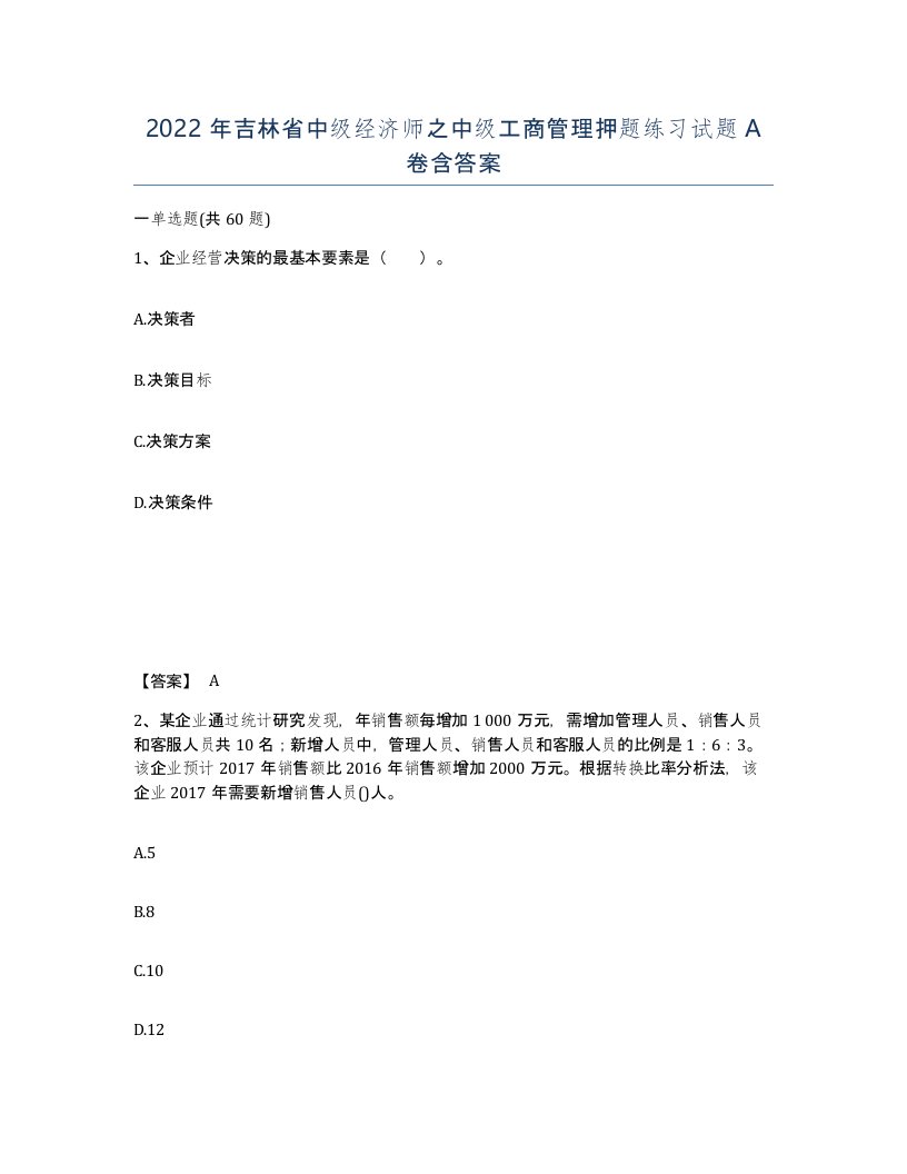 2022年吉林省中级经济师之中级工商管理押题练习试题A卷含答案