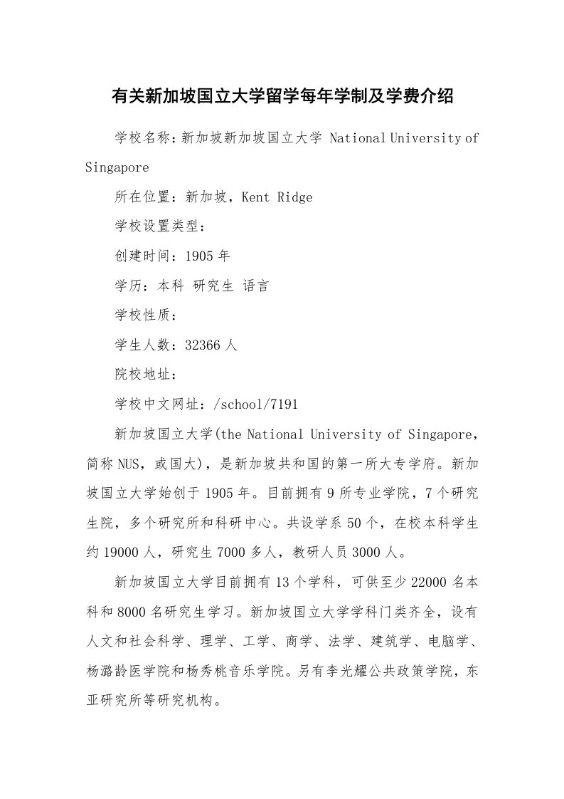 有关新加坡国立大学留学每年学制及学费介绍