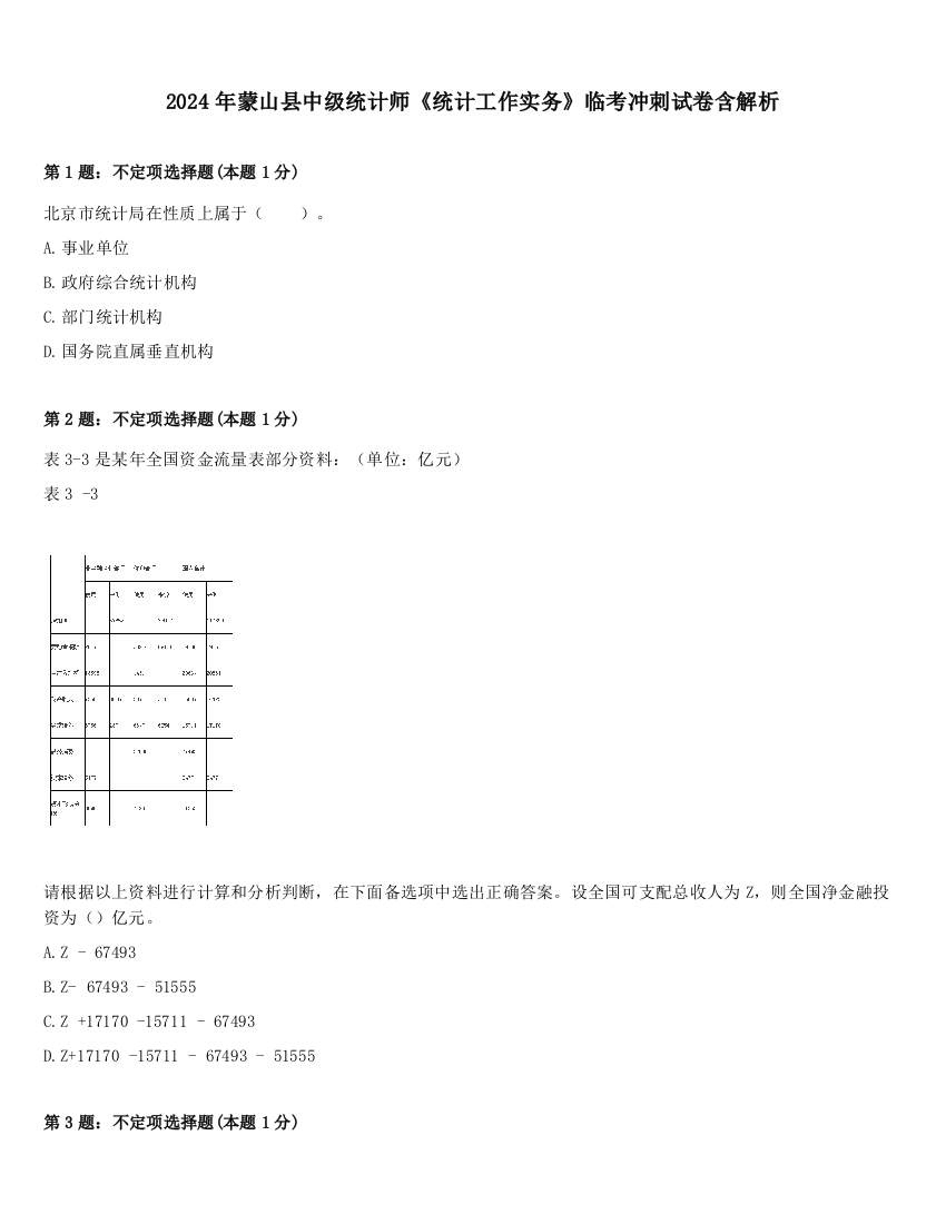 2024年蒙山县中级统计师《统计工作实务》临考冲刺试卷含解析