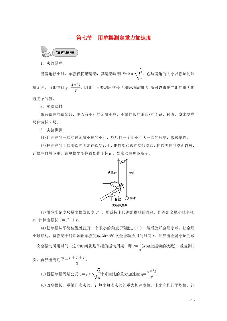 2022届高考物理一轮复习第十七章实验第七节用单摆测定重力加速度学案新人教版