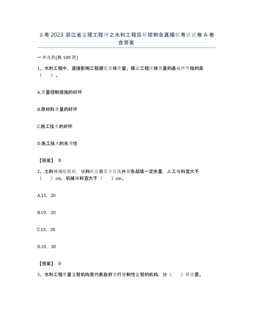 备考2023浙江省监理工程师之水利工程目标控制全真模拟考试试卷A卷含答案