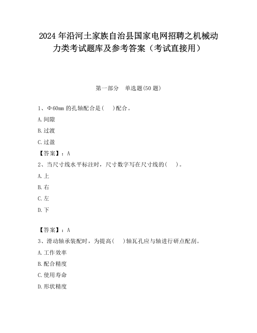 2024年沿河土家族自治县国家电网招聘之机械动力类考试题库及参考答案（考试直接用）