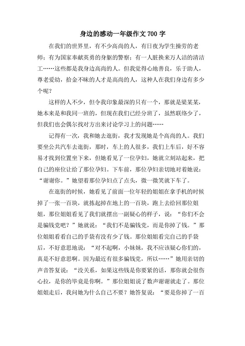 身边的感动一年级作文700字