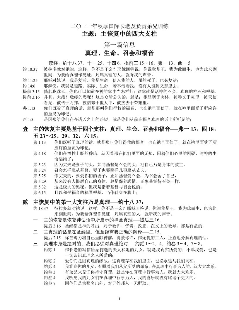 2011年秋季国际长老及负责弟兄训练-纲目