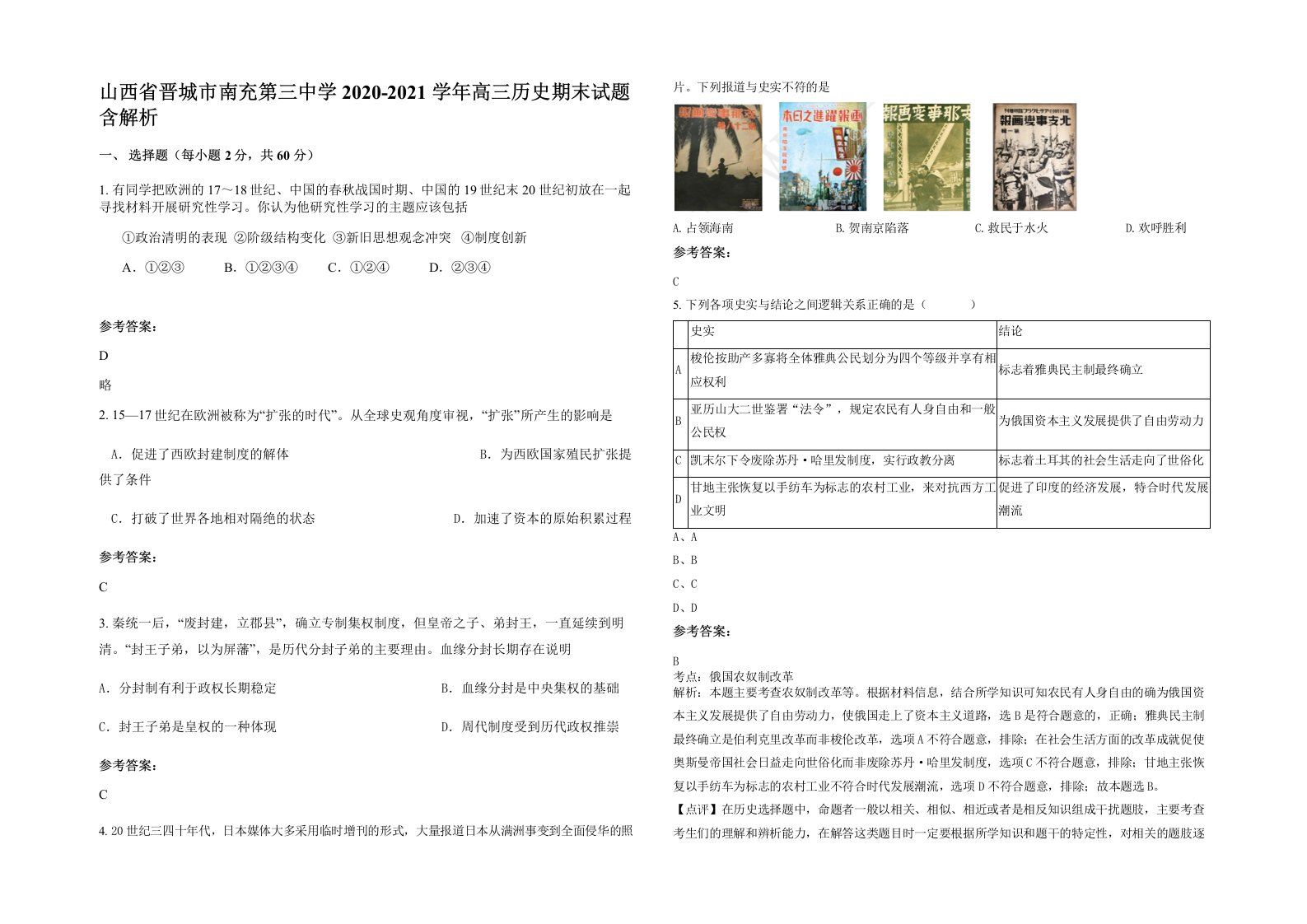 山西省晋城市南充第三中学2020-2021学年高三历史期末试题含解析