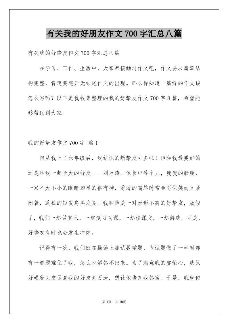 有关我的好朋友作文700字汇总八篇