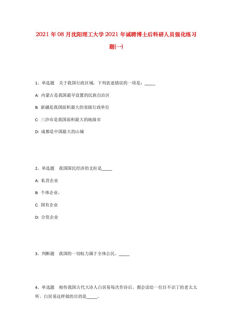 2021年08月沈阳理工大学2021年诚聘博士后科研人员强化练习题一