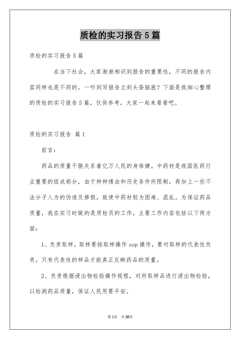 质检的实习报告5篇