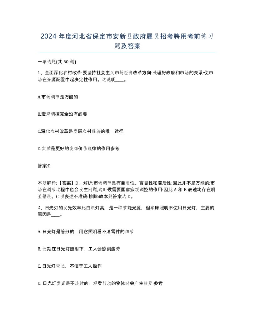 2024年度河北省保定市安新县政府雇员招考聘用考前练习题及答案