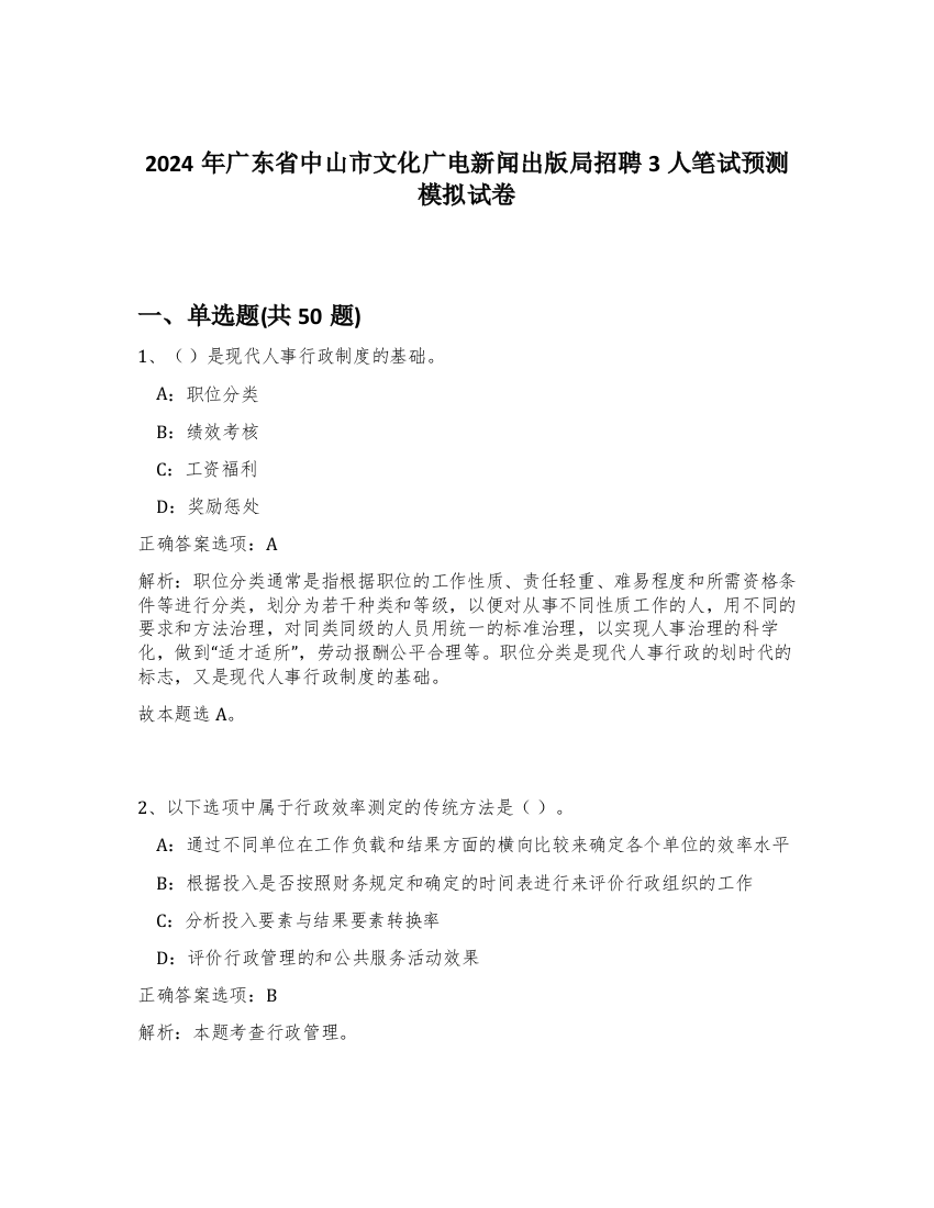 2024年广东省中山市文化广电新闻出版局招聘3人笔试预测模拟试卷-60