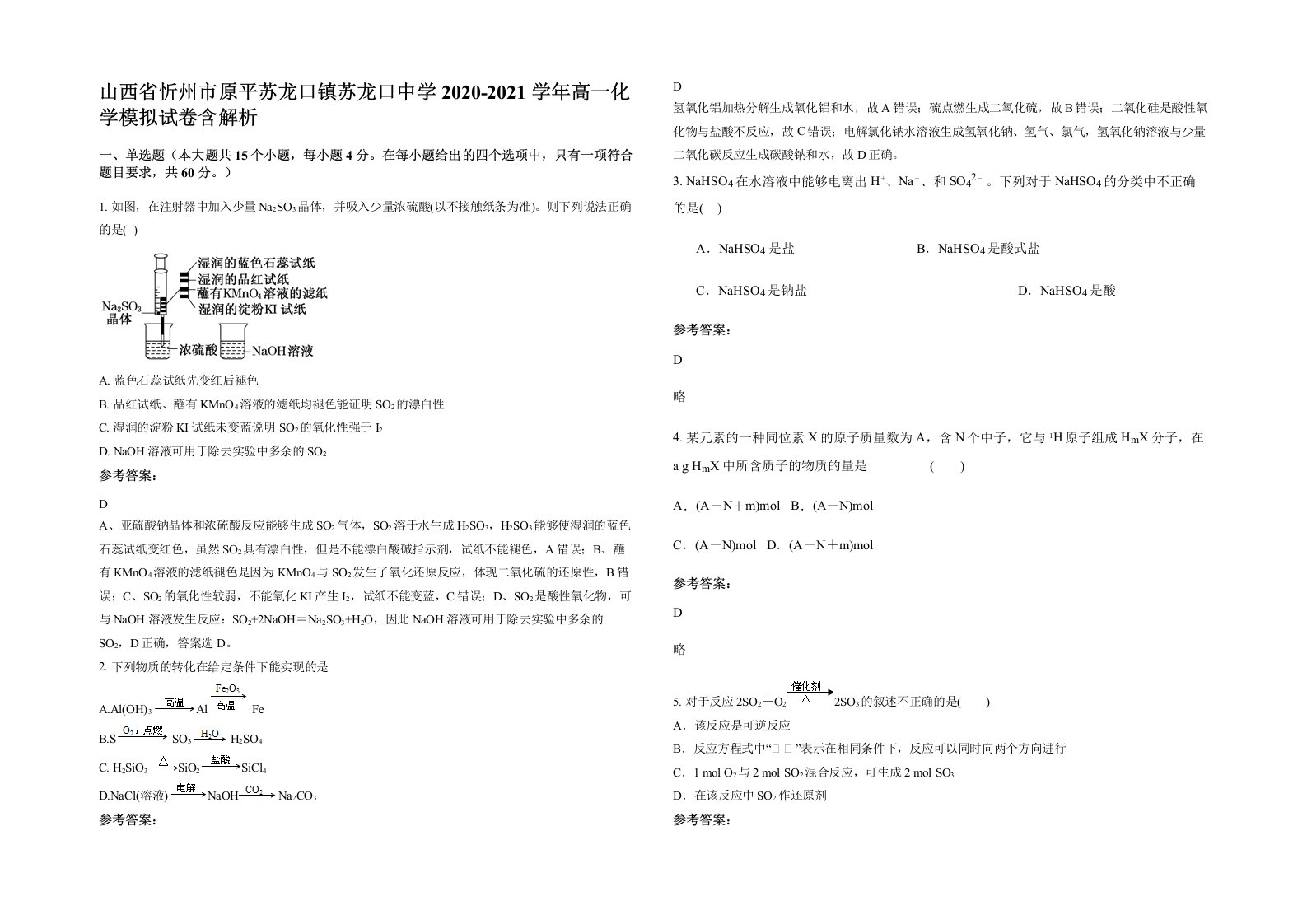 山西省忻州市原平苏龙口镇苏龙口中学2020-2021学年高一化学模拟试卷含解析