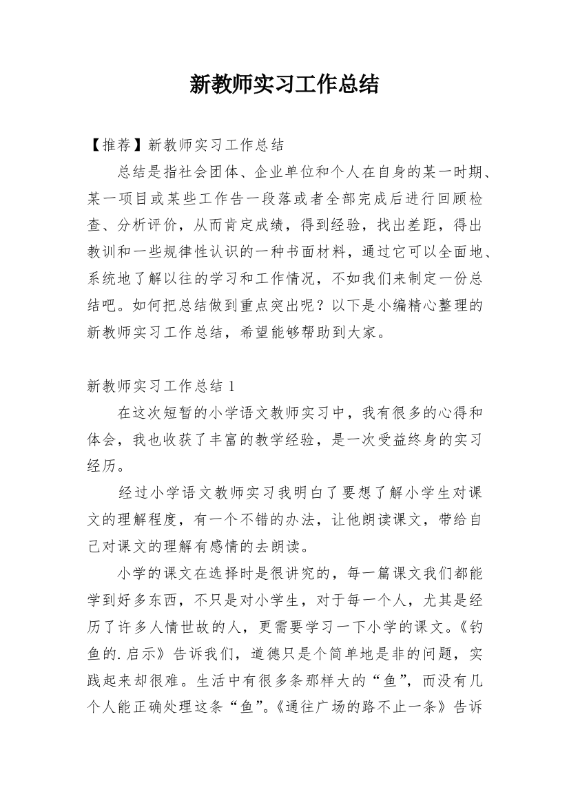 新教师实习工作总结_11