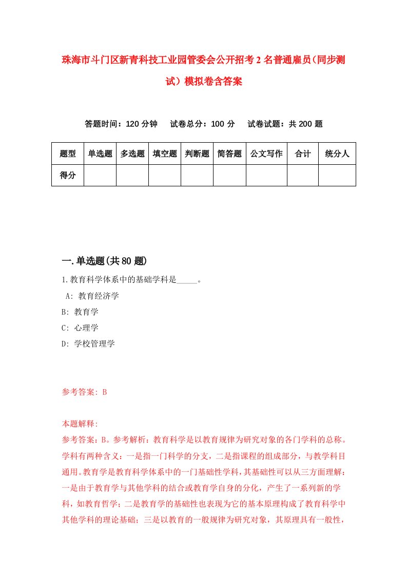 珠海市斗门区新青科技工业园管委会公开招考2名普通雇员同步测试模拟卷含答案3