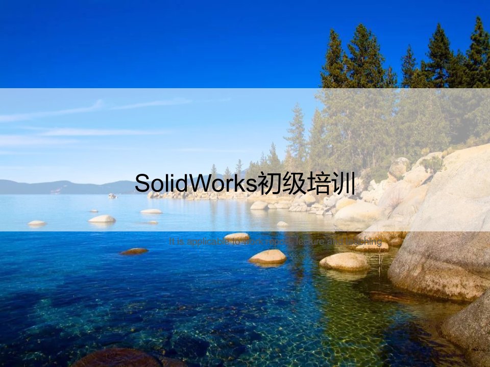 《SolidWorks初级培训