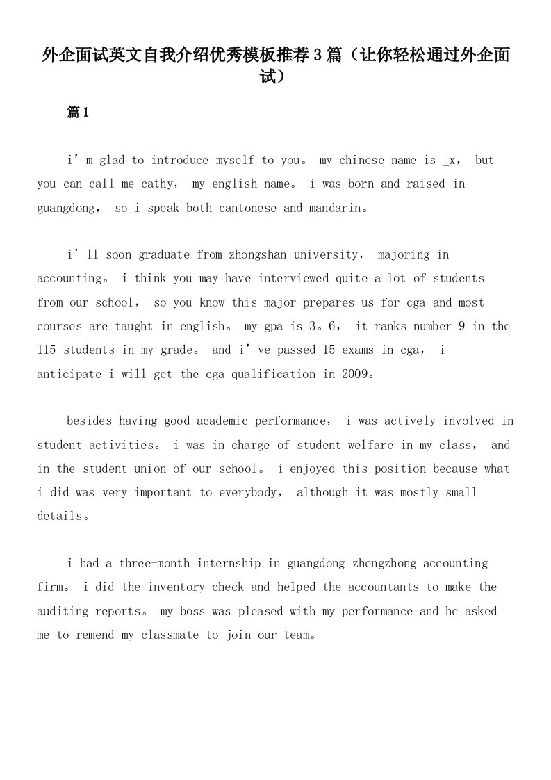 外企面试英文自我介绍优秀模板推荐3篇（让你轻松通过外企面试）