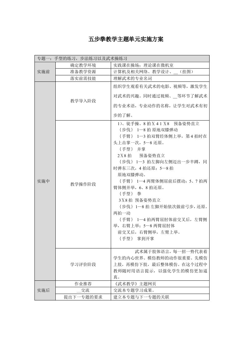 五步拳教学主题单元实施方案