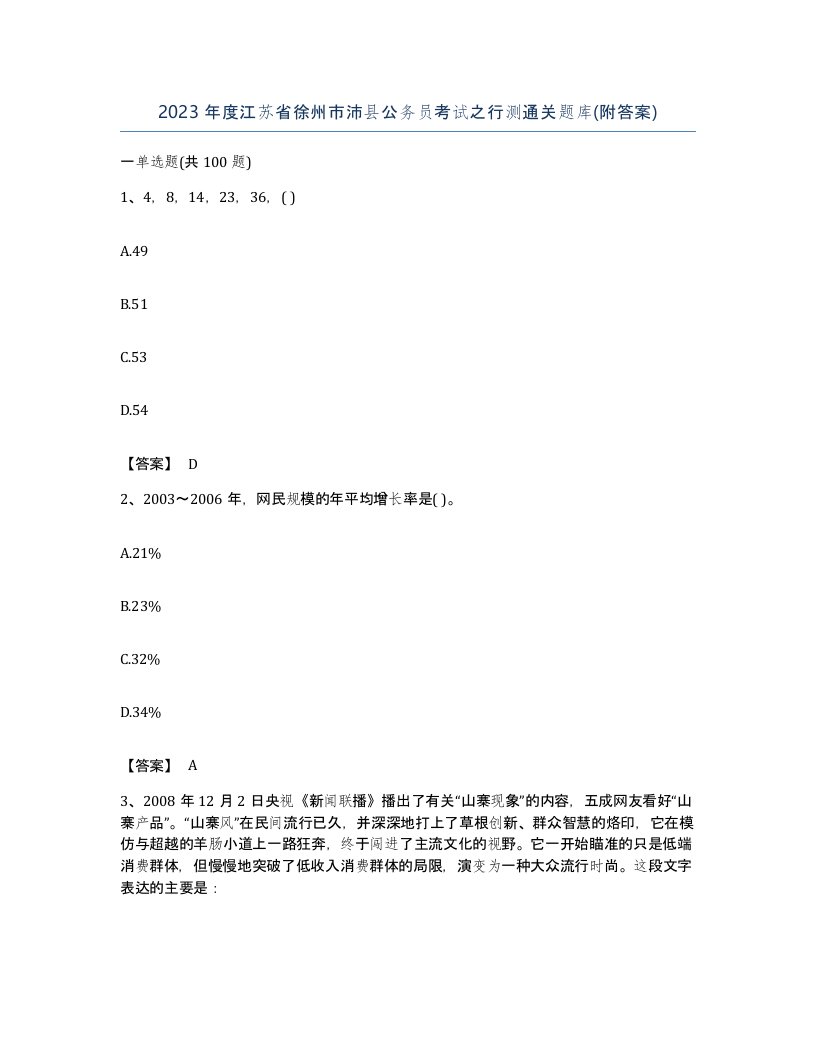 2023年度江苏省徐州市沛县公务员考试之行测通关题库附答案