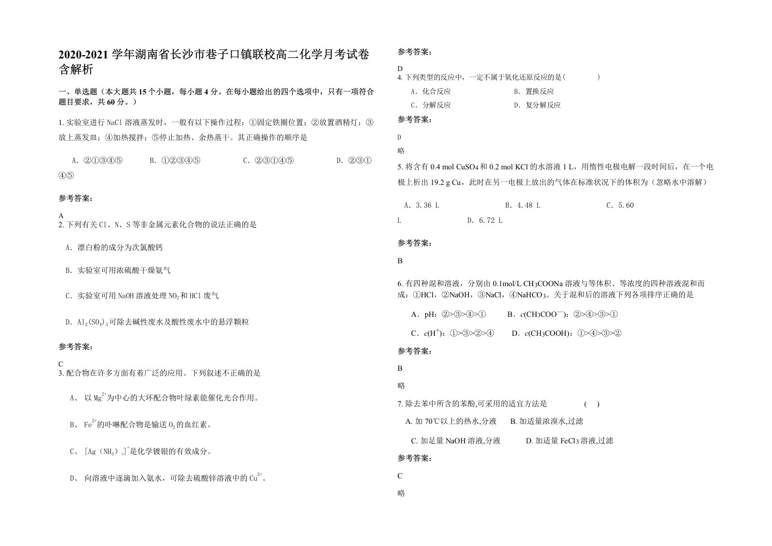 2020-2021学年湖南省长沙市巷子口镇联校高二化学月考试卷含解析