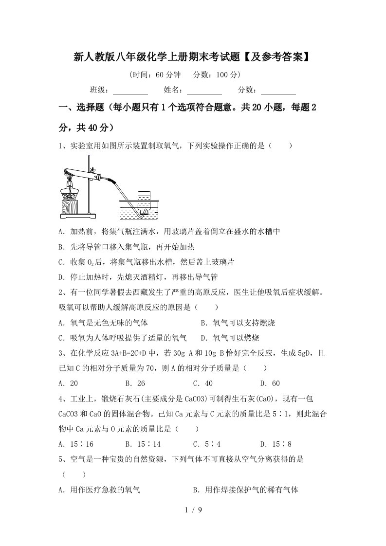 新人教版八年级化学上册期末考试题及参考答案