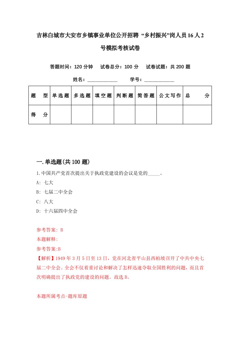 吉林白城市大安市乡镇事业单位公开招聘乡村振兴岗人员16人2号模拟考核试卷4