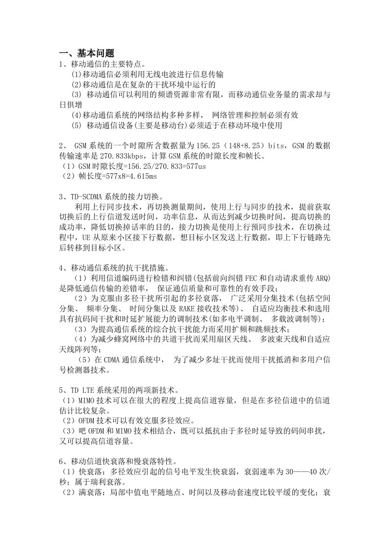 移动通信复习提纲解答