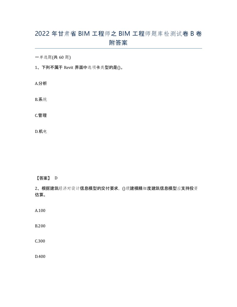 2022年甘肃省BIM工程师之BIM工程师题库检测试卷B卷附答案