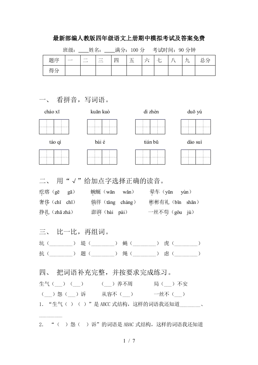 最新部编人教版四年级语文上册期中模拟考试及答案免费