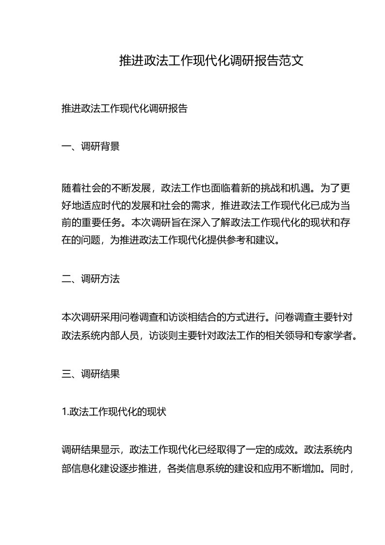 推进政法工作现代化调研报告范文