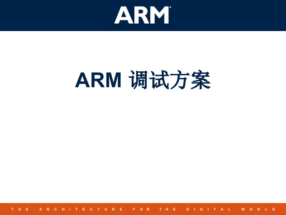 ARM调试方案-某科技公司arm培训