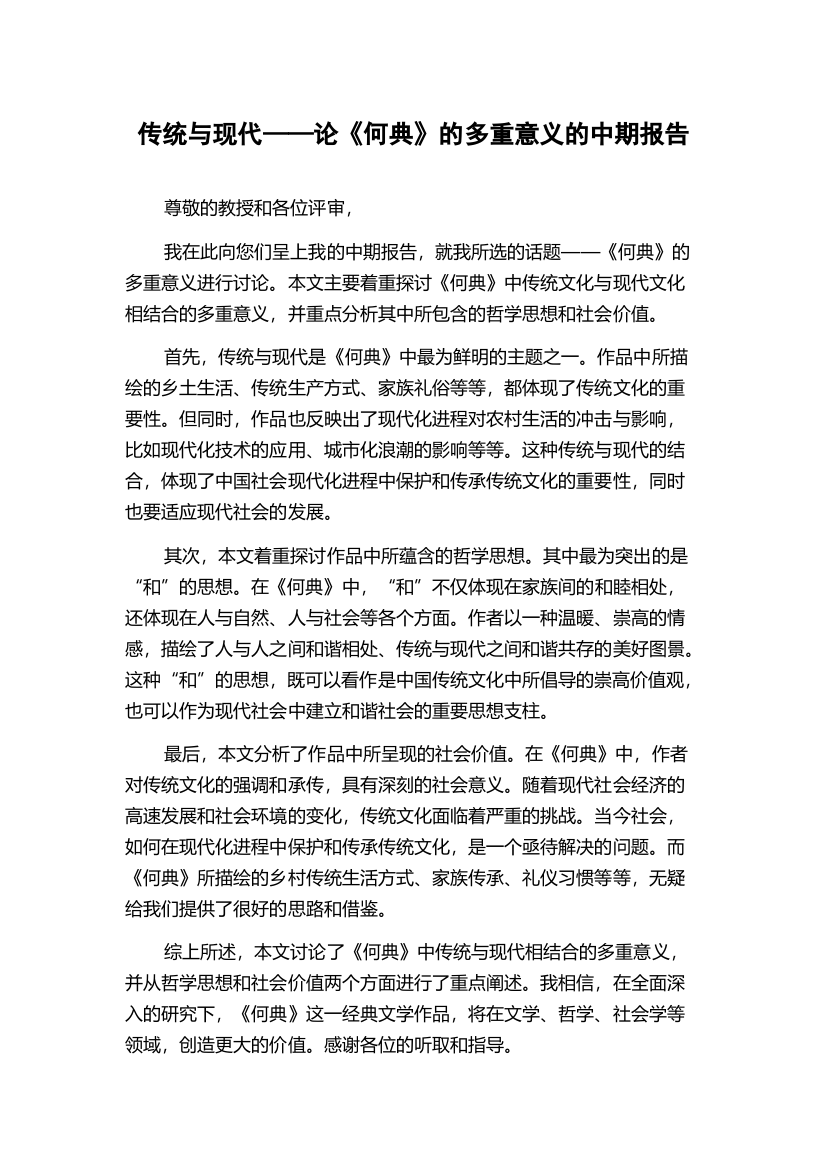 传统与现代——论《何典》的多重意义的中期报告