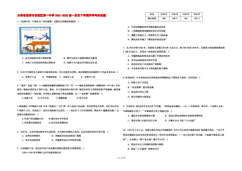 云南省昆明市官渡区第一中学2022高一历史下学期开学考试试题