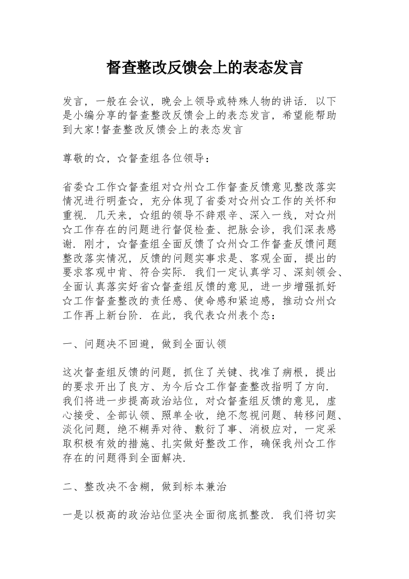 督查整改反馈会上的表态发言