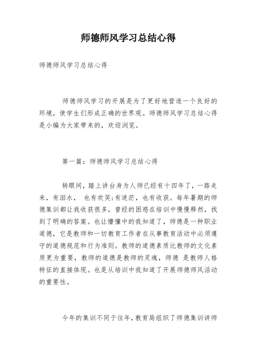 师德师风学习总结心得