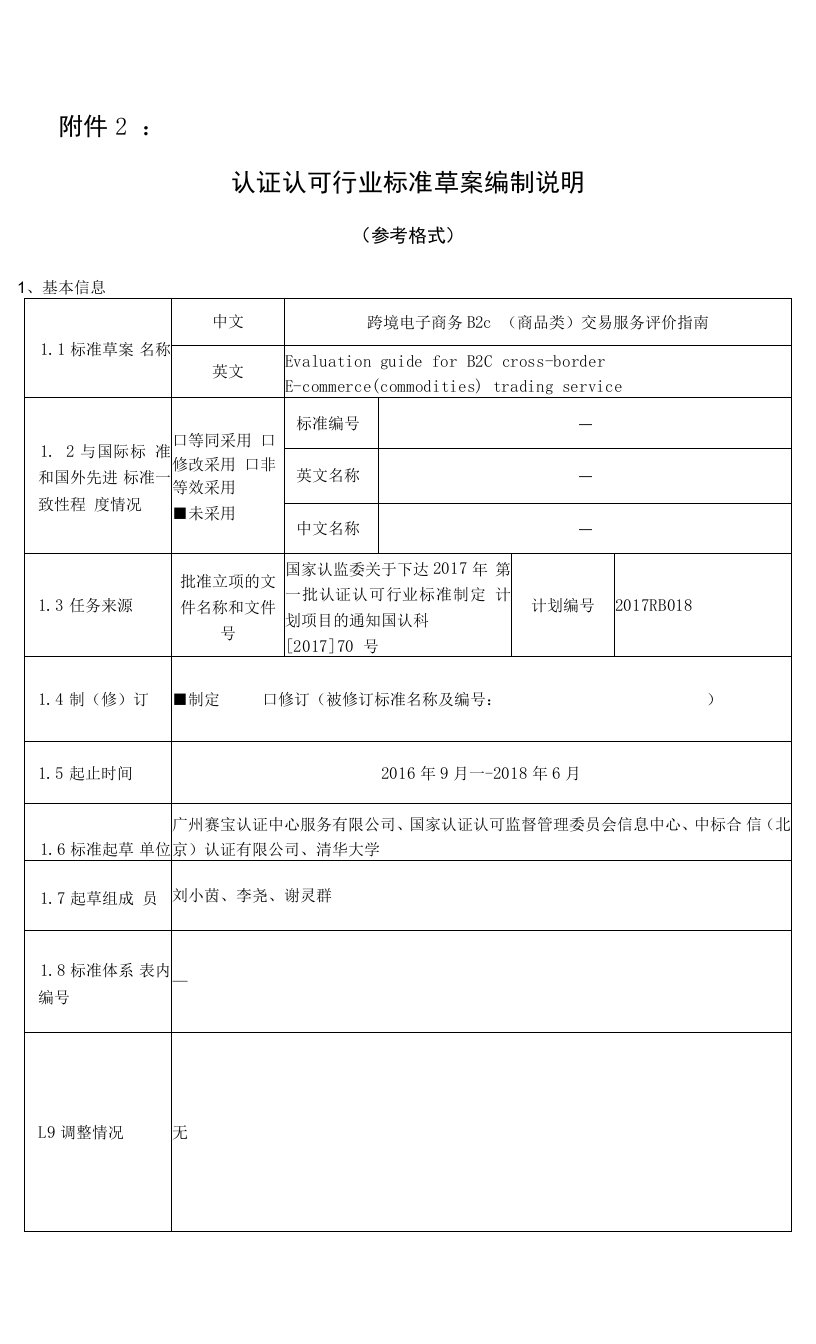 跨境电子商务B2C商品类交易服务评价指南编制说明