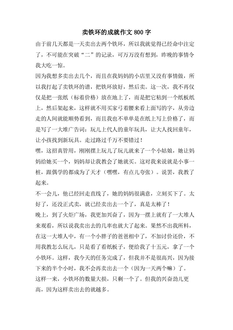 卖铁环的成就作文800字