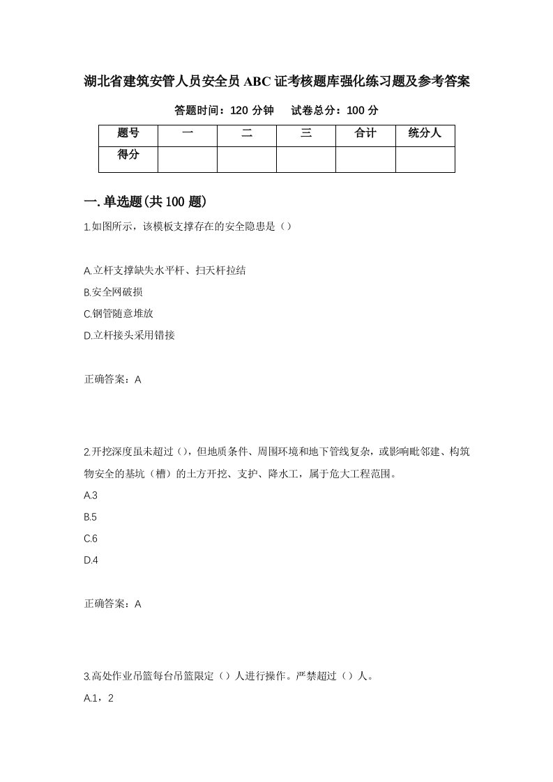 湖北省建筑安管人员安全员ABC证考核题库强化练习题及参考答案82