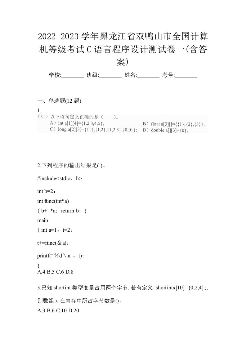 2022-2023学年黑龙江省双鸭山市全国计算机等级考试C语言程序设计测试卷一含答案